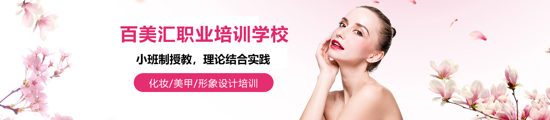广州百美汇职业培训学校