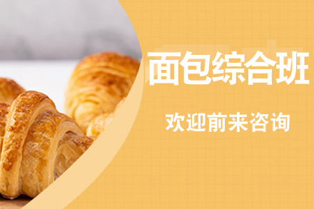 长沙面包综合班：烘焙技艺精修之路