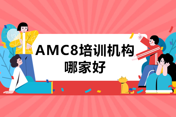 杭州AMC8培训机构哪家好