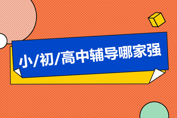 南京小/初/高中辅导哪家强