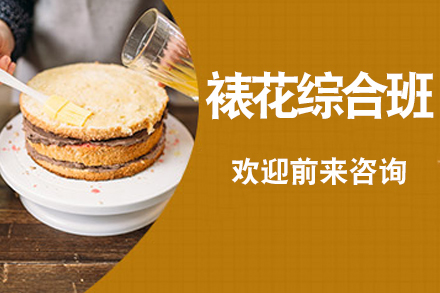 长沙彭程西点裱花艺术精修课程：创意蛋糕装饰技术全解析