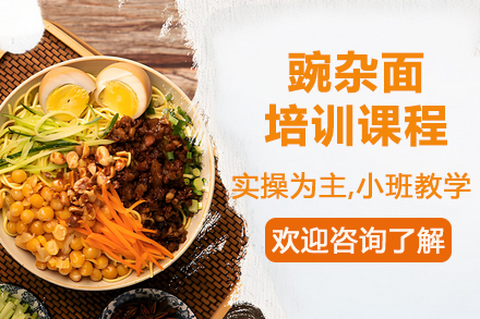 昆明飘味香秘制豌杂面技术培训课程全方位解析