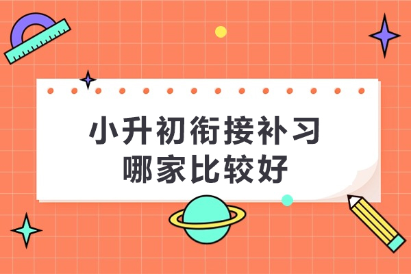 杭州小升初衔接补习哪家比较好