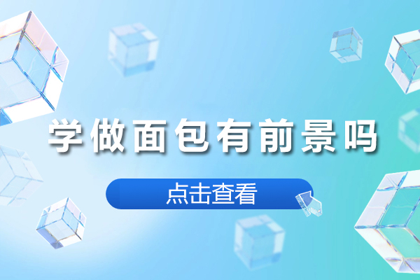 面包制作职业未来探秘：机遇与选择
