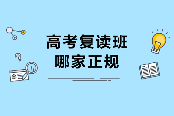 南通高考复读班哪家正规