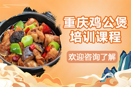 昆明正宗重庆鸡公煲技术培训：秘制配方教学