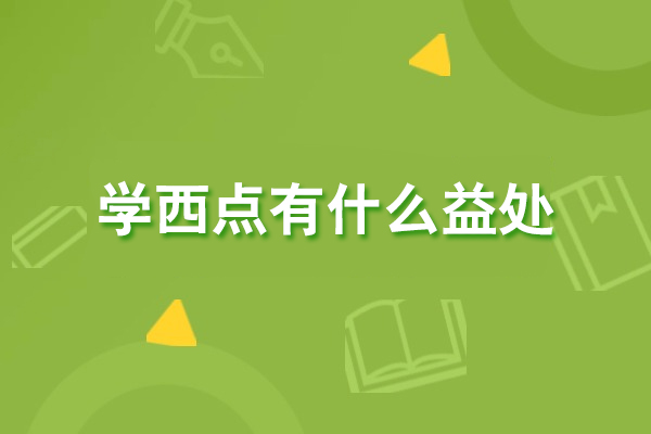 掌握西点艺术：解锁人生潜能的多维益处
