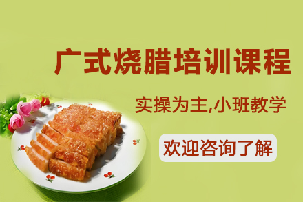 揭秘昆明飘味香独家广式烧腊培训精髓