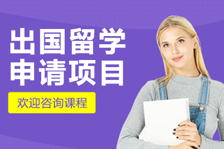 上海留学申请规划 | 外籍导师润色/清北团队护航