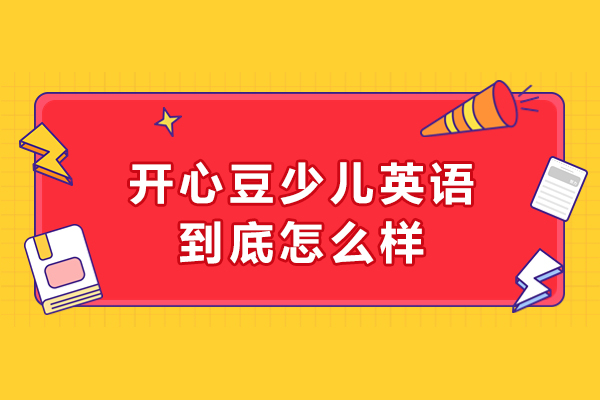 苏州开心豆少儿英语到底怎么样-这个机构真的好吗