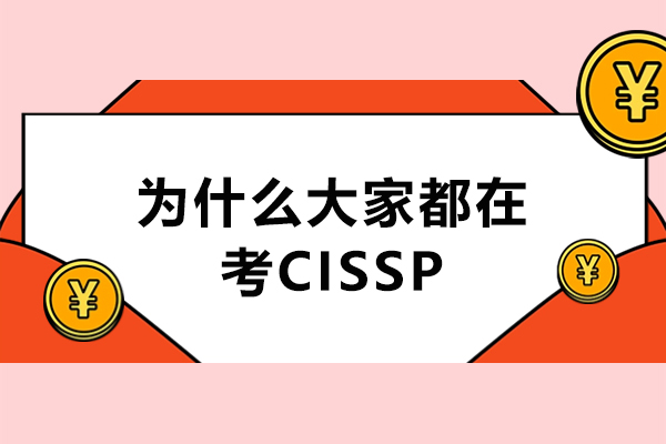 杭州为什么大家都在考CISSP