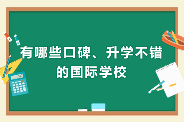 南京有哪些口碑、升学不错的国际学校