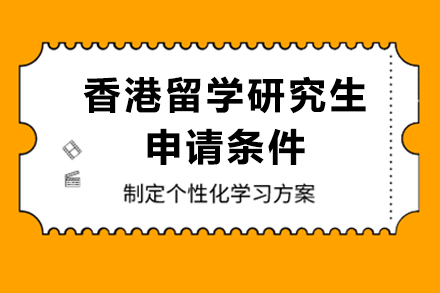 香港研究生申请指南：全方位解析核心要求