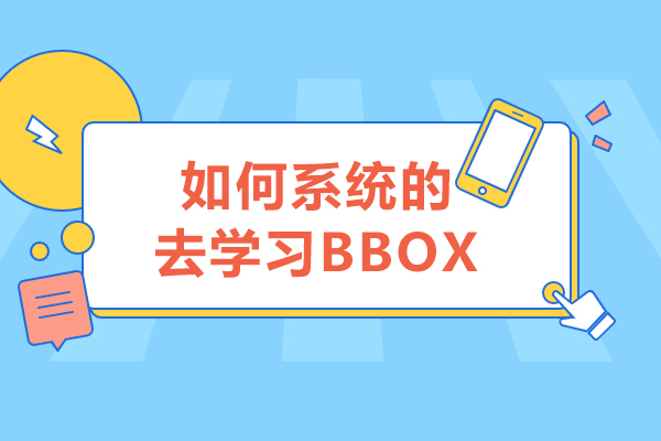 如何系统的去学习BBOX