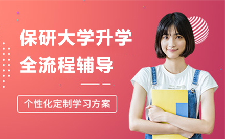 保研升学权威辅导全解析：解锁名校之路