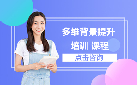 多维背景提升课程全解析：规划学业发展的战略路径