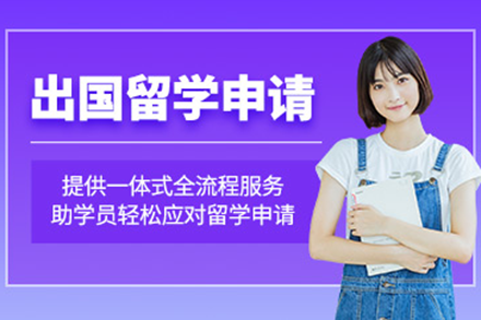 权威指南：出国留学申请项目一站式解析
