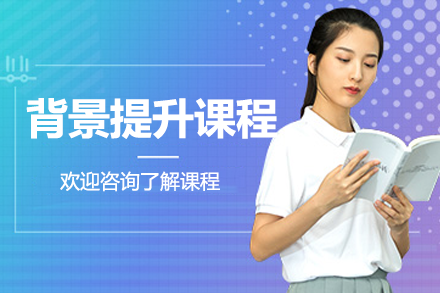学术竞争力全面提升方案：背景提升核心课程详解