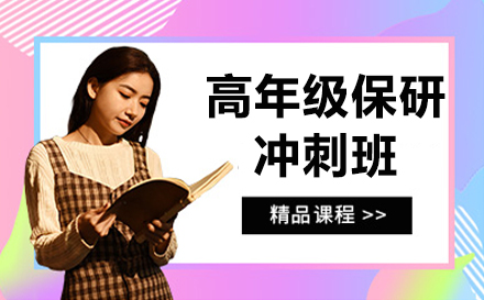 高年级升学冲刺指南：保研留学考研全方位策略
