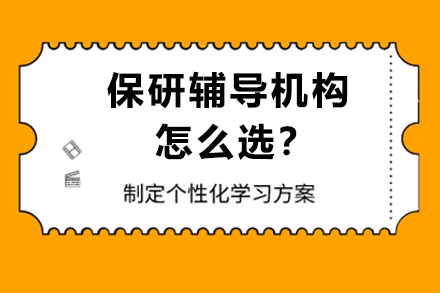 保研辅导机构选优策略精解