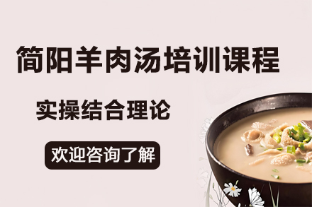 昆明飘味香非遗技艺传承 - 简阳羊肉汤专业培训详解