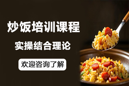 昆明专业炒饭培训课程 | 掌握地道制作技艺