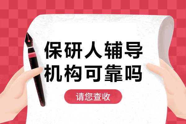 保研辅导机构可靠度全方位评测：保研人的优势解析
