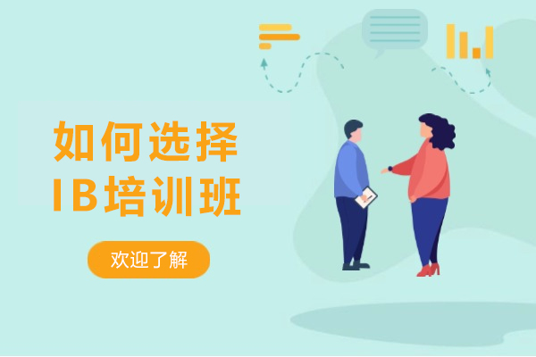 IB培训班选择秘诀：专家深度解析与实用指南
