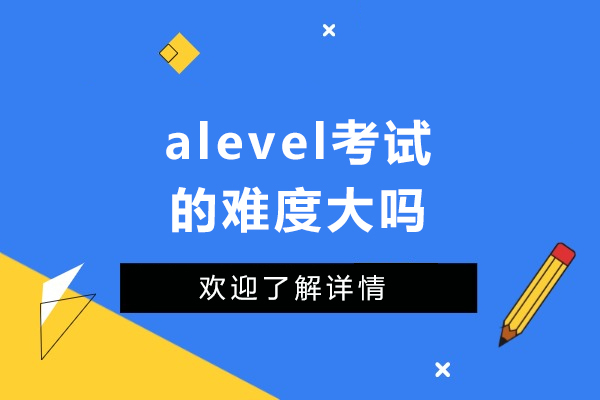A-Level考试难度深度剖析与高效应对策略