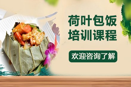 匠心传承粤味经典：昆明飘味香荷叶包饭大师班
