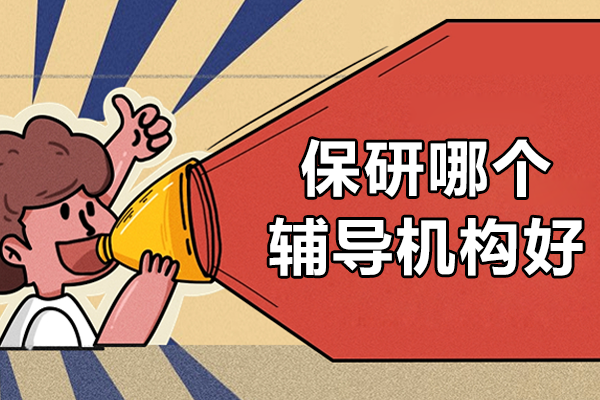 甄选保研辅导机构关键指南：清北导师全程规划