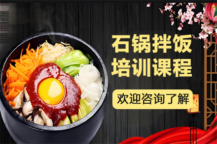 昆明石锅拌饭大师课：掌握地道韩式美食制作技艺
