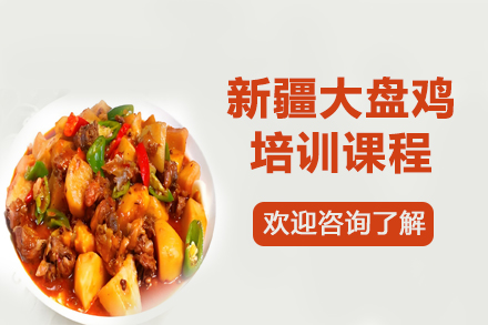 昆明正宗新疆大盘鸡烹饪秘技培训：从选料技艺到餐饮创业