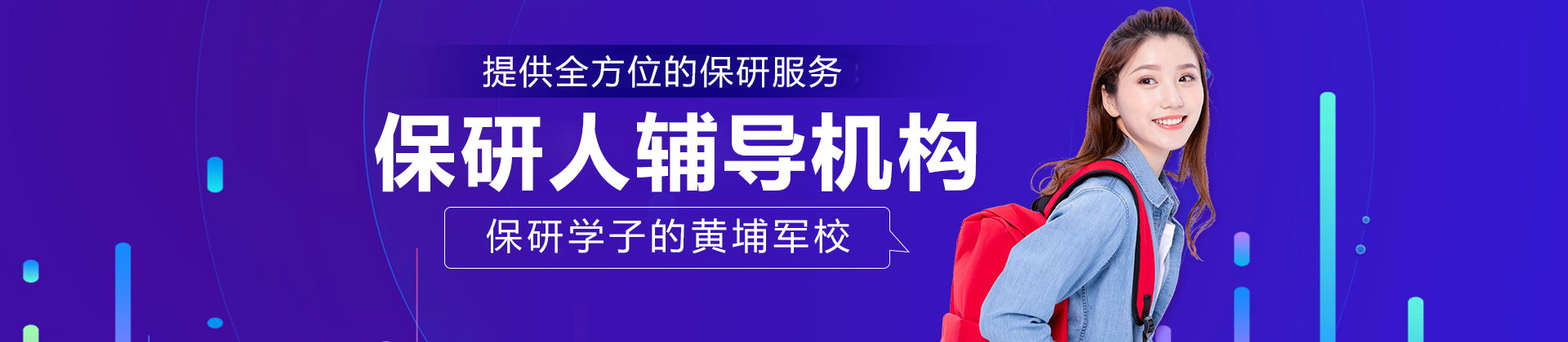 保研人
