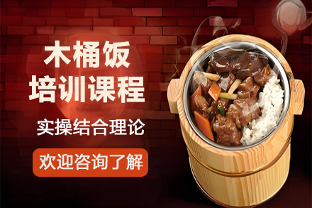 昆明正宗木桶饭制作技术培训全解析