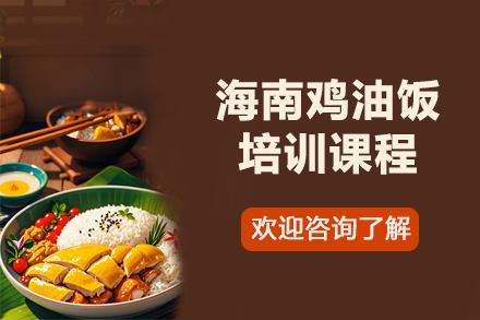 海南鸡油饭核心技术培训：昆明飘味香餐饮实训指南