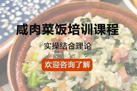 昆明飘味香咸肉菜饭技艺传承培训指南