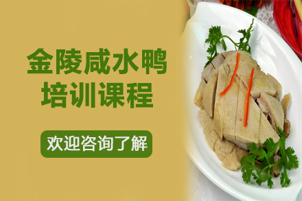 昆明正宗金陵咸水鸭制作技艺培训课程