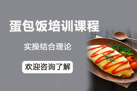 昆明蛋包饭制作技术培训精修班