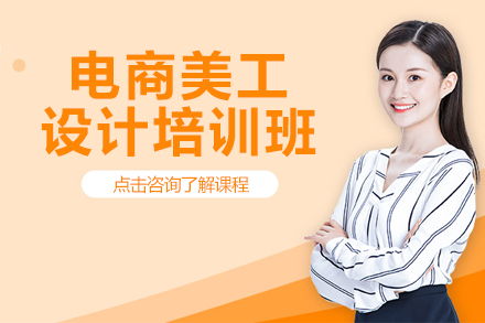 实战型广州电商美工设计培训全方位指南