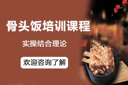 昆明骨头饭技术培训：秘制配方与创业指南