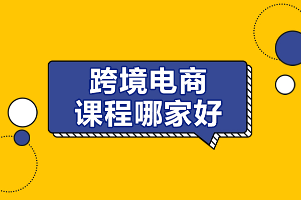 广州亚马逊跨境电商课程深度解析