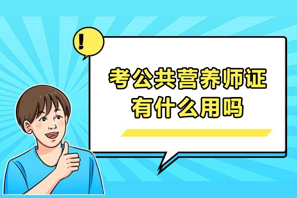 考公共营养师证有什么用吗-公共营养师证值得考吗