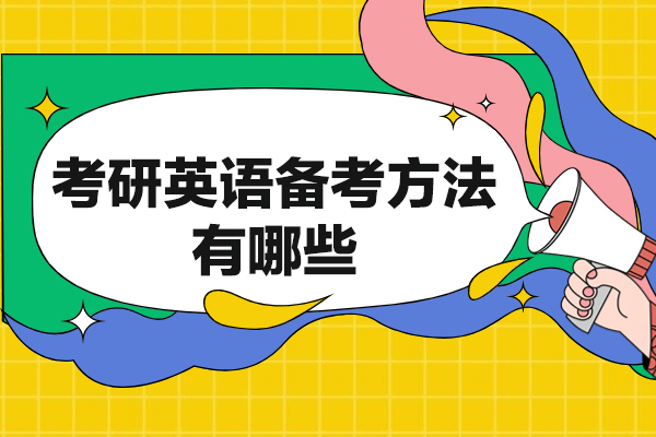 福州考研英语备考方法有哪些