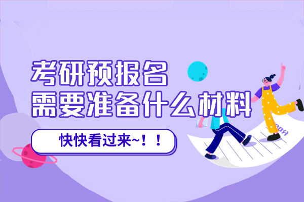 福州考研预报名需要准备什么材料