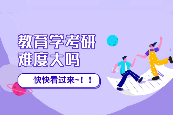 西安教育学考研难度大吗