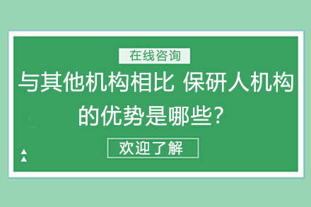 保研机构权威剖析：保研人教育四大核心优势解析