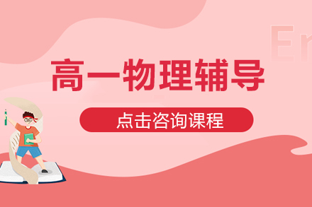高一物理高效提分路径解析