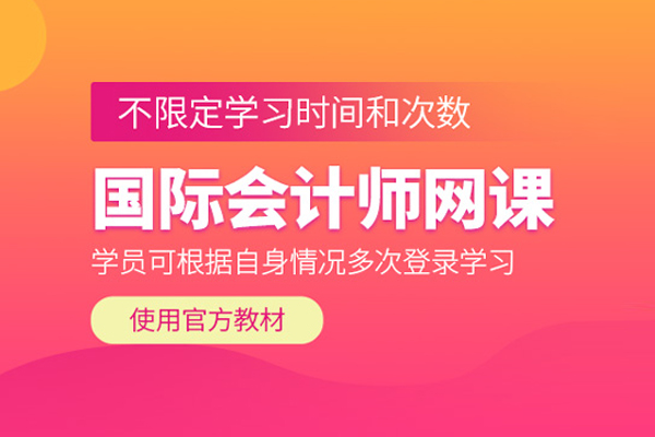 北京国际会计师培训班