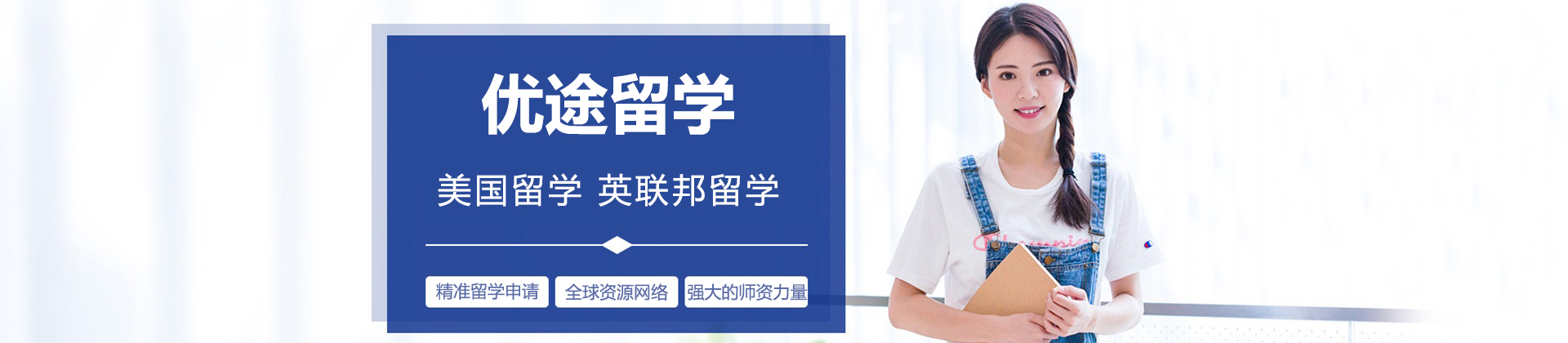 北京优途留学